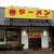 ラーメン SunQ - 