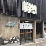 とらや - 