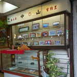 中山豆店 - 