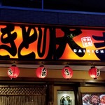 Yakitori Daikichi - 