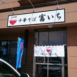 中華そば 富いち - 店舗外観