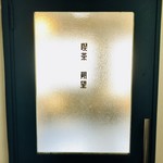 喫茶 朔望 - 築半世紀経つ雑居ビルの2階の一角をリノベーションしたカフェ