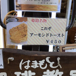 はまもとコーヒー - アーモンドトーストで有名です