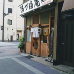 阿づ満庵 - 店構え
