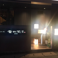 神戸牛炉窯焼ステーキ 雪月風花 北野坂 - 
