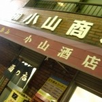 Koyama Shouten - 小山商店＆小山酒店