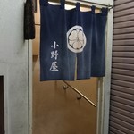 小野屋酒店 - 