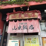 中国料理 山東飯店 - 