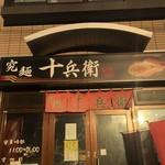 究麺 十兵衛 - 