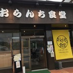 おらんち食堂 - 