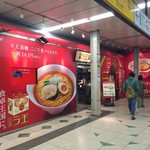 日清ラ王　袋麺屋 - 