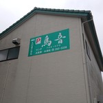 鳥音 - この看板が目印です