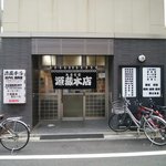 源蔵本店 - 