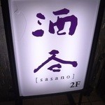 Sasano - 看板～