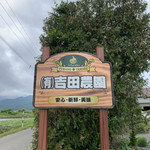 吉田農園 - 