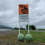 吉田農園 - 