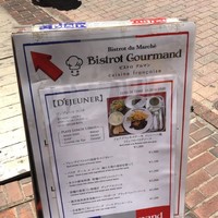 ビストロ グルマン - 