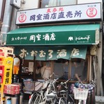 岡室酒店直売所 - 外観