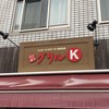 グリルK 千石本店