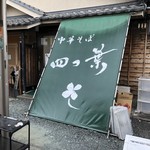 中華そば 四つ葉 - 店舗外観