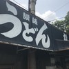 讃岐うどん がもう