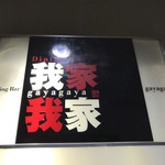 我家我家 - 