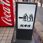 博多 一風堂 - 看板