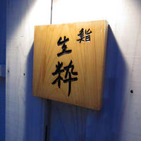 鮨 生粋 - 