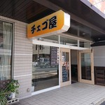 チェゴ屋 - チェゴ屋 2019年6月