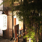 大衆酒場 流 - 