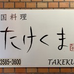 Takekuma - 
