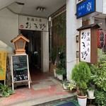 おき野 - 