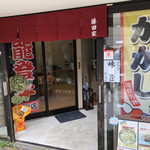 藤田屋　 - 