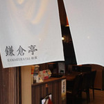 鎌倉亭 - 