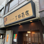 三輪商店 - 