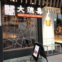 大徳壽 関内本店 - 