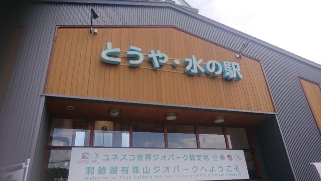 とうや水の駅 壮瞥町その他 その他 食べログ