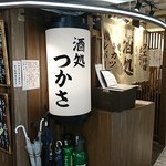 酒処つかさ - 店舗