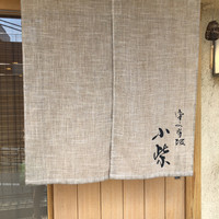 津の守坂 小柴 - 
