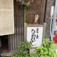 草喰 なかひがし - 