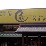 あなごめしうえの 宮島口本店