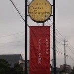 クルール・ド・銀月 - 