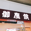 御座候 新大阪駅店