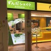 ずんだ茶寮 シェイクエクスプレス店