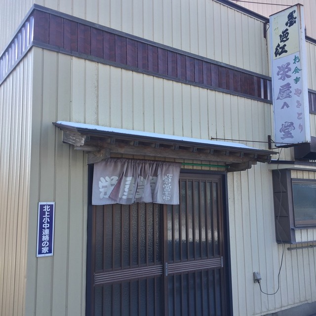 栄屋食堂 - 鹿又（食堂）の写真