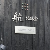 航 北鎌倉 - 