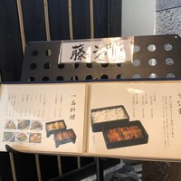 博多うなぎ屋 藤う那 - 