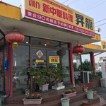 創作新中華料理　昇龍 - 