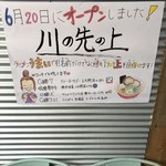川の先の上 - オープン告知の貼り紙