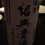 JOE'S SHANGHAI NEWYORK - 紹興貴酒５年（ボトル、４７００円）